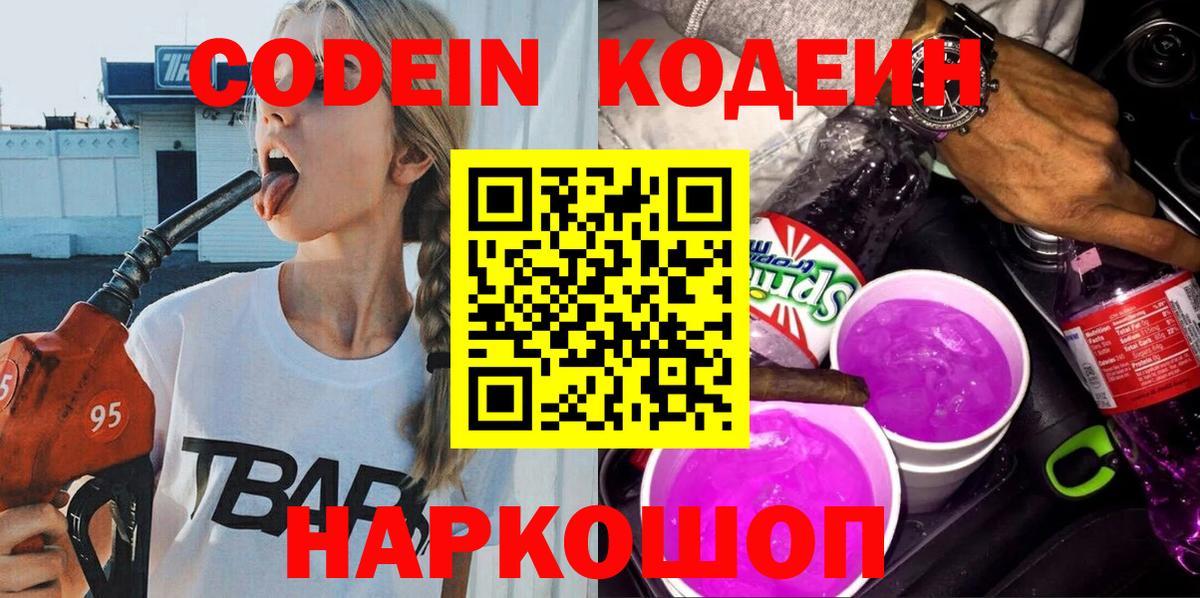 Сорочинск  Кодеиновый сироп Lean Purple Drank  Вход с VPN  Кодеиновый сироп Lean Purple Drank 